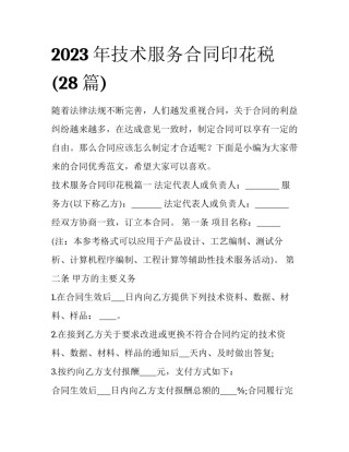 2023年技术服务合同印花税(28篇)