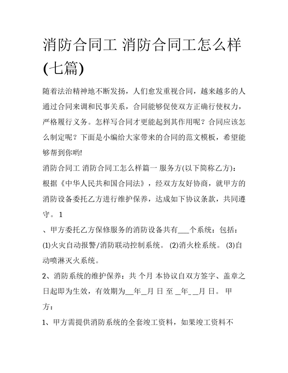 消防合同工 消防合同工怎么样(七篇)_第1页