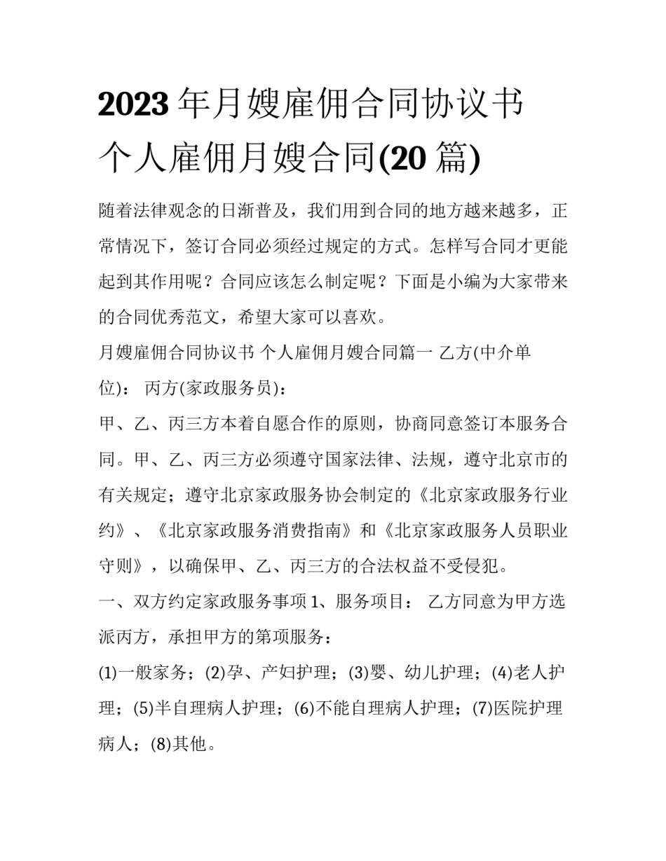 2023年月嫂雇佣合同协议书 个人雇佣月嫂合同(20篇)_第1页