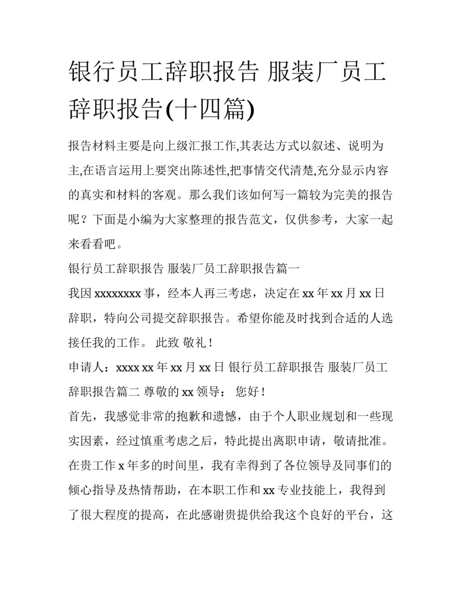 银行员工辞职报告 服装厂员工辞职报告(十四篇)_第1页