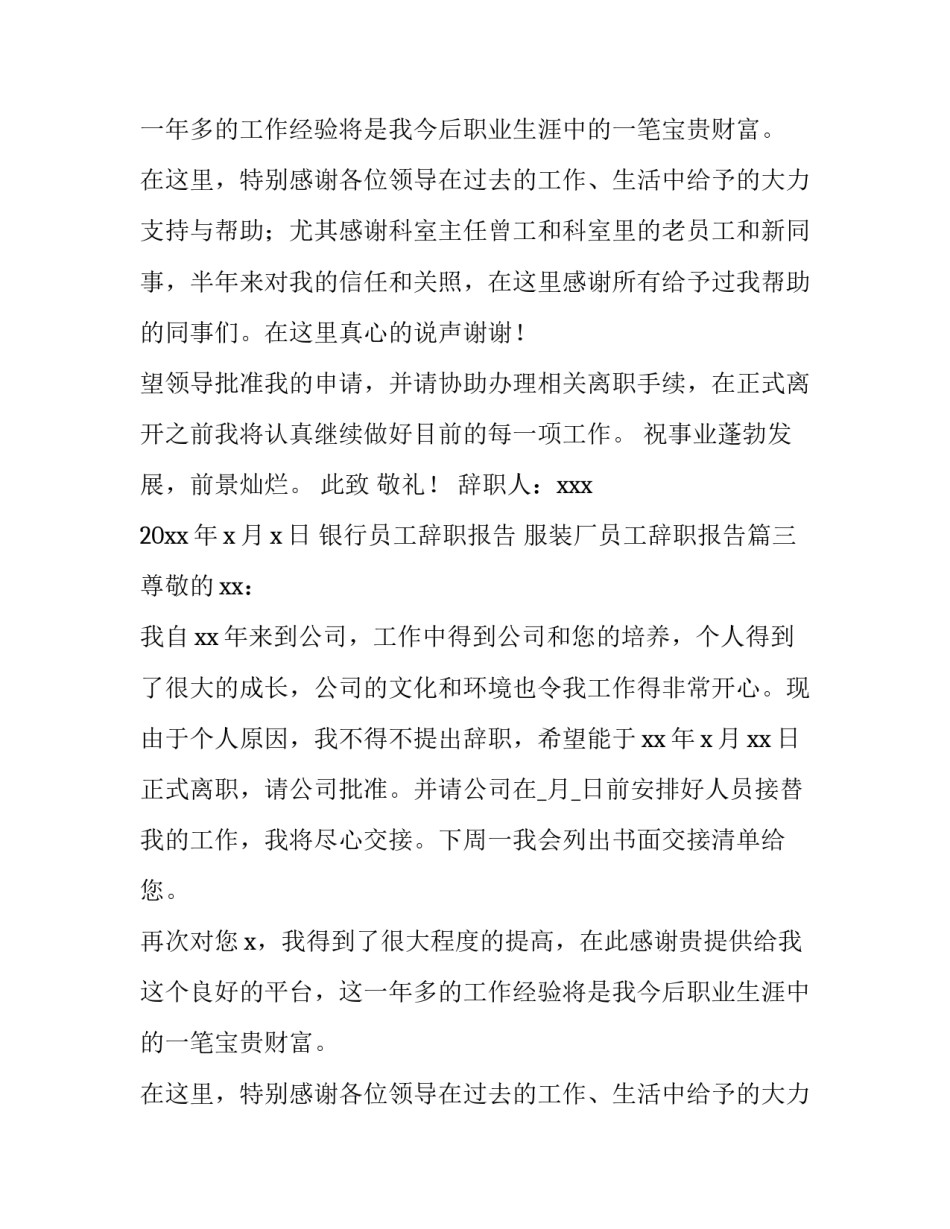 银行员工辞职报告 服装厂员工辞职报告(十四篇)_第2页