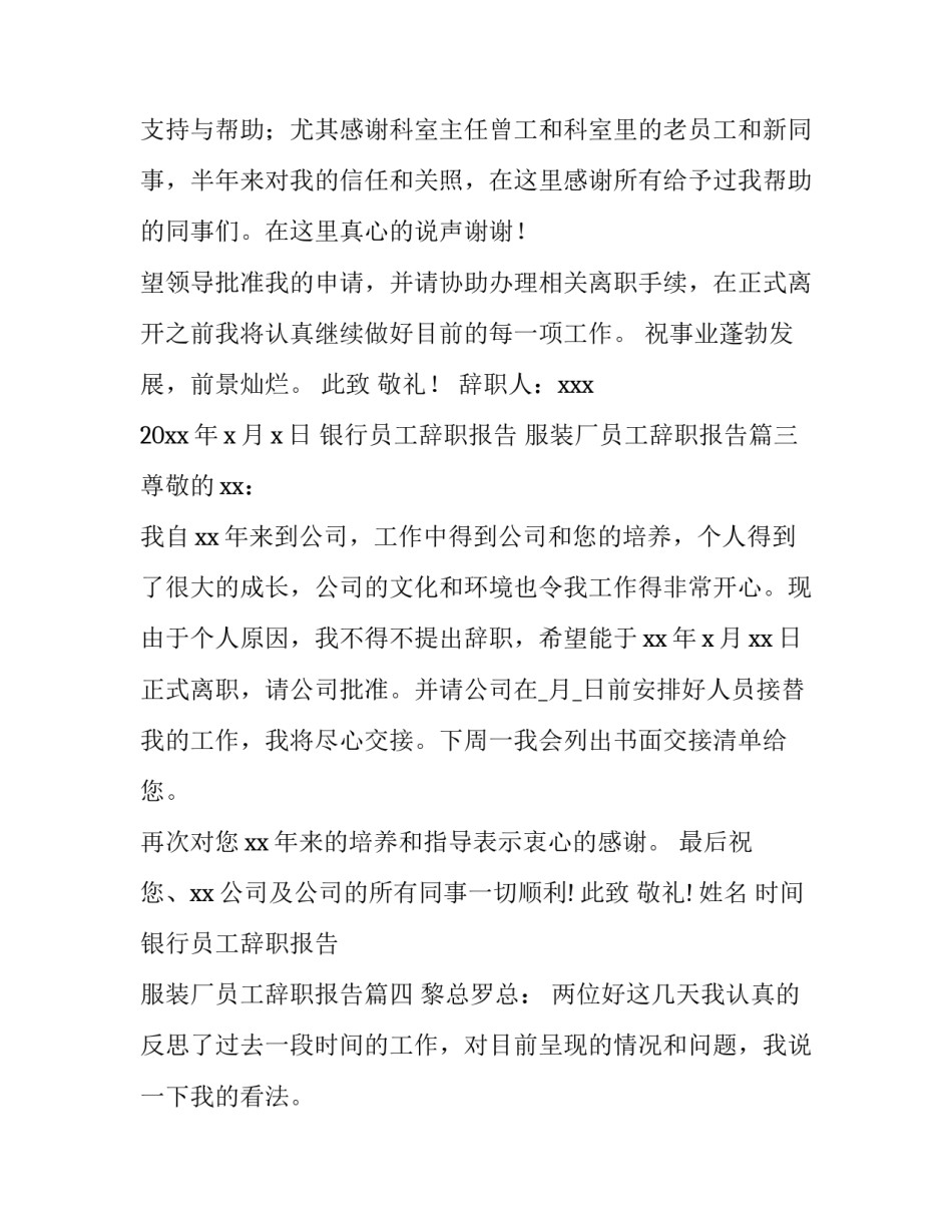 银行员工辞职报告 服装厂员工辞职报告(十四篇)_第3页