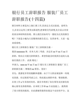 银行员工辞职报告 服装厂员工辞职报告(十四篇)