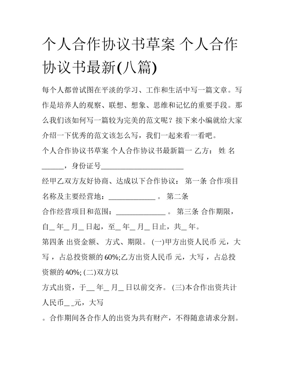 个人合作协议书草案 个人合作协议书最新(八篇)_第1页