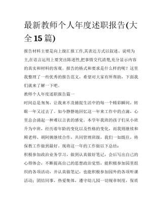 最新教师个人年度述职报告(大全15篇)
