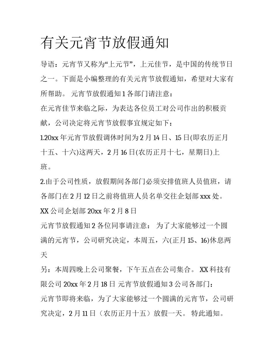 有关元宵节放假通知_第1页