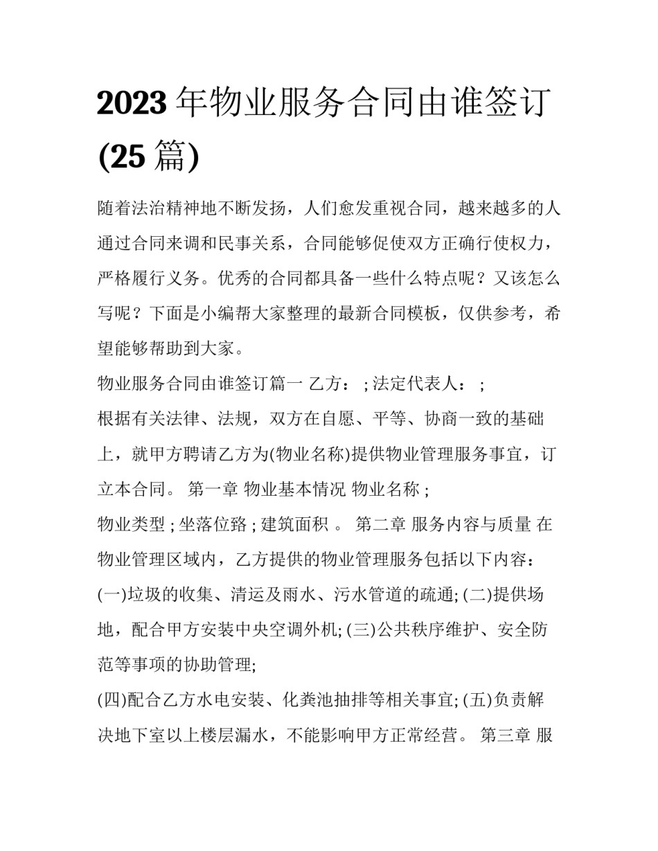 2023年物业服务合同由谁签订(25篇)_第1页