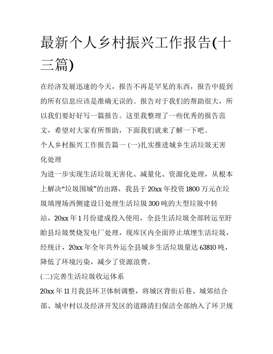 最新个人乡村振兴工作报告(十三篇)_第1页