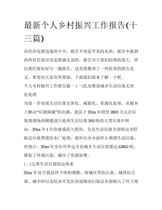 最新个人乡村振兴工作报告(十三篇)