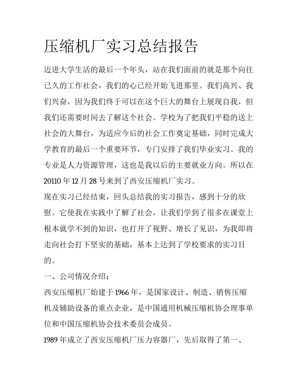 压缩机厂实习总结报告_第1页