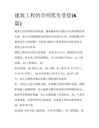 建筑工程的合同优先受偿(6篇)