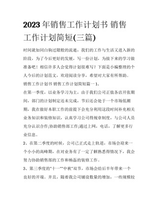 2023年销售工作计划书 销售工作计划简短(三篇)