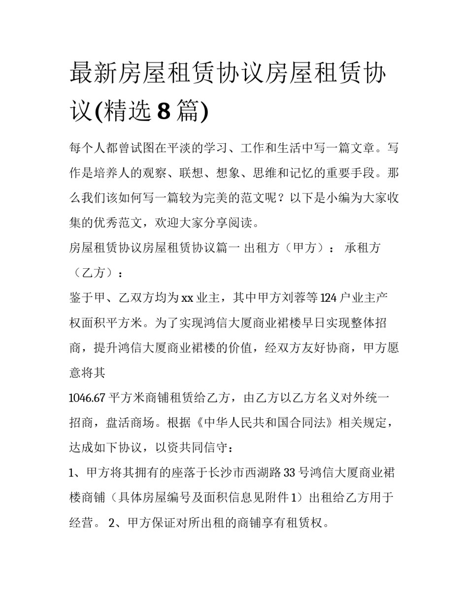 最新房屋租赁协议房屋租赁协议(精选8篇)_第1页