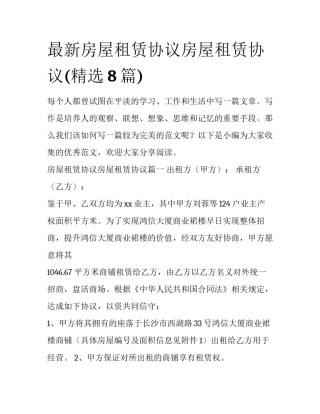 最新房屋租赁协议房屋租赁协议(精选8篇)