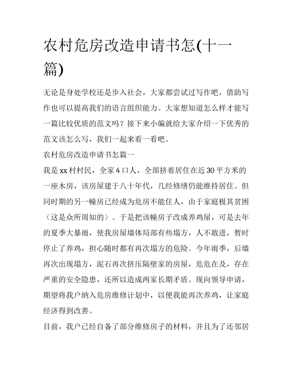 农村危房改造申请书怎(十一篇)_第1页