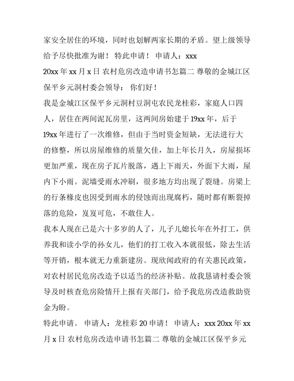 农村危房改造申请书怎(十一篇)_第2页