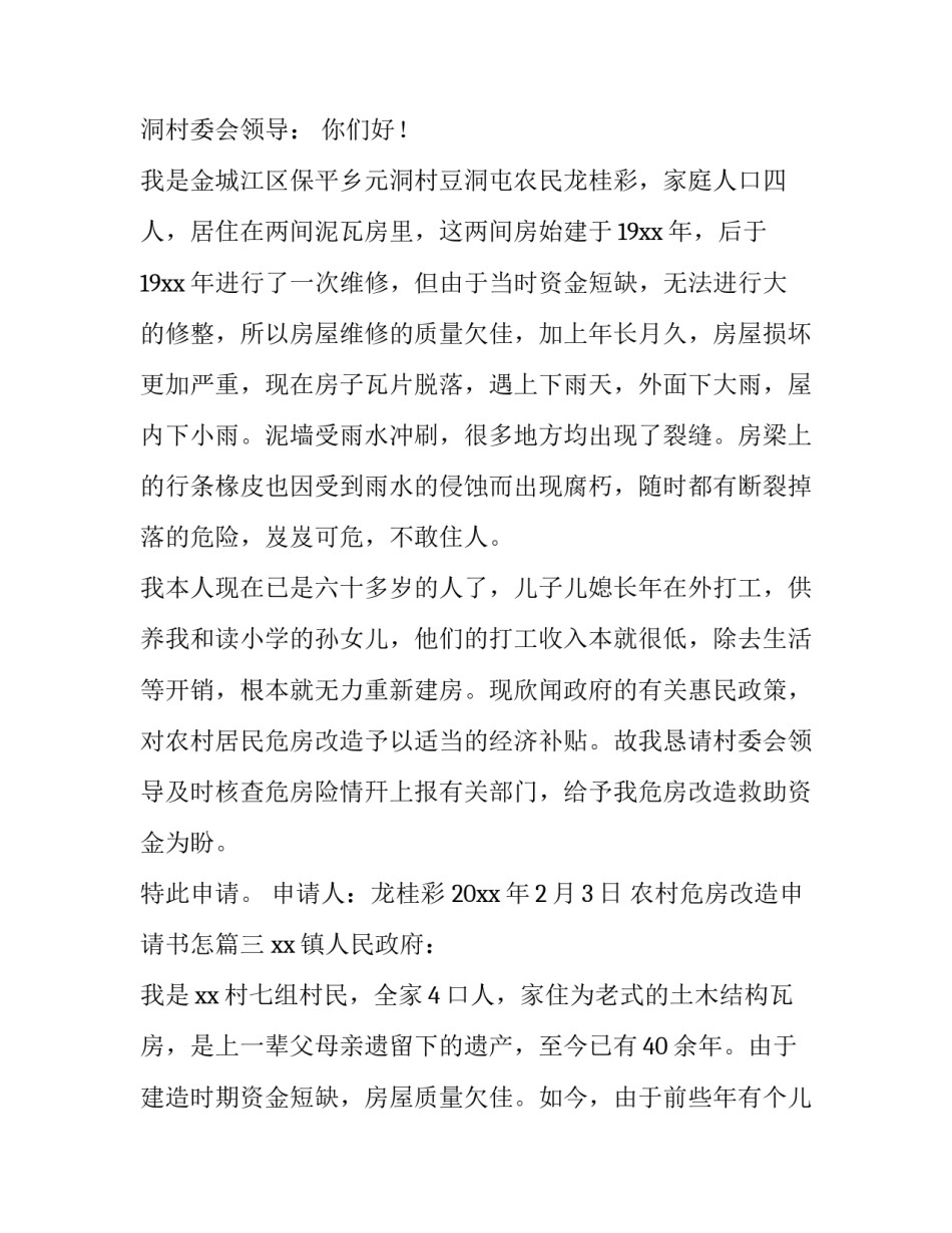 农村危房改造申请书怎(十一篇)_第3页