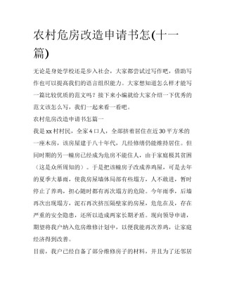 农村危房改造申请书怎(十一篇)