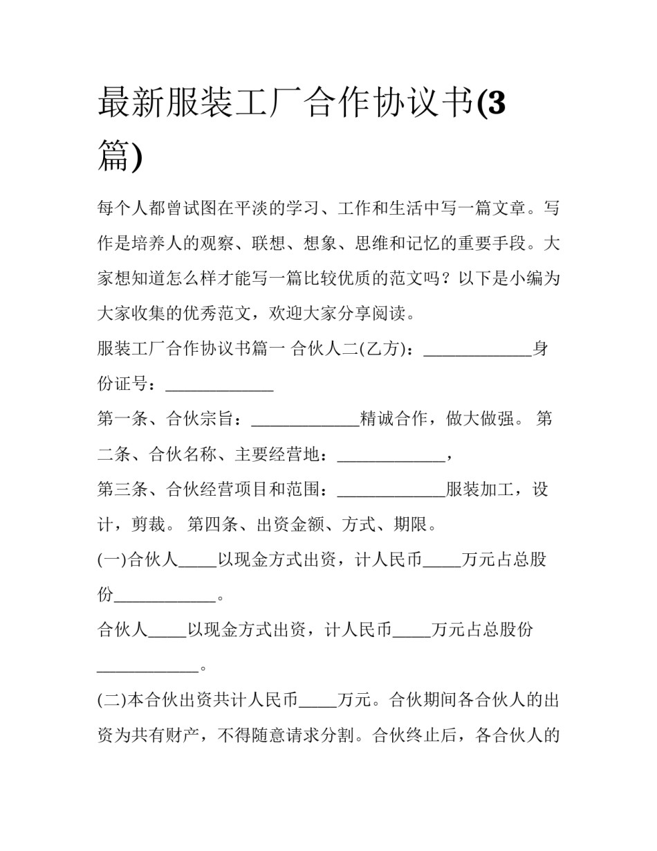 最新服装工厂合作协议书(3篇)_第1页