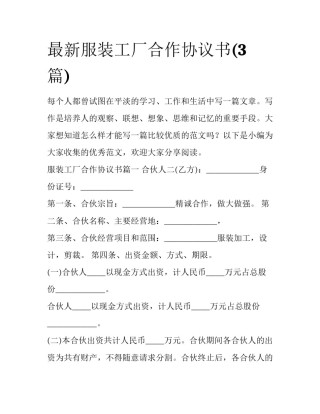 最新服装工厂合作协议书(3篇)