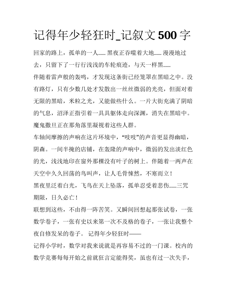 记得年少轻狂时_记叙文500字_第1页