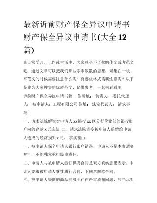 最新诉前财产保全异议申请书 财产保全异议申请书(大全12篇)