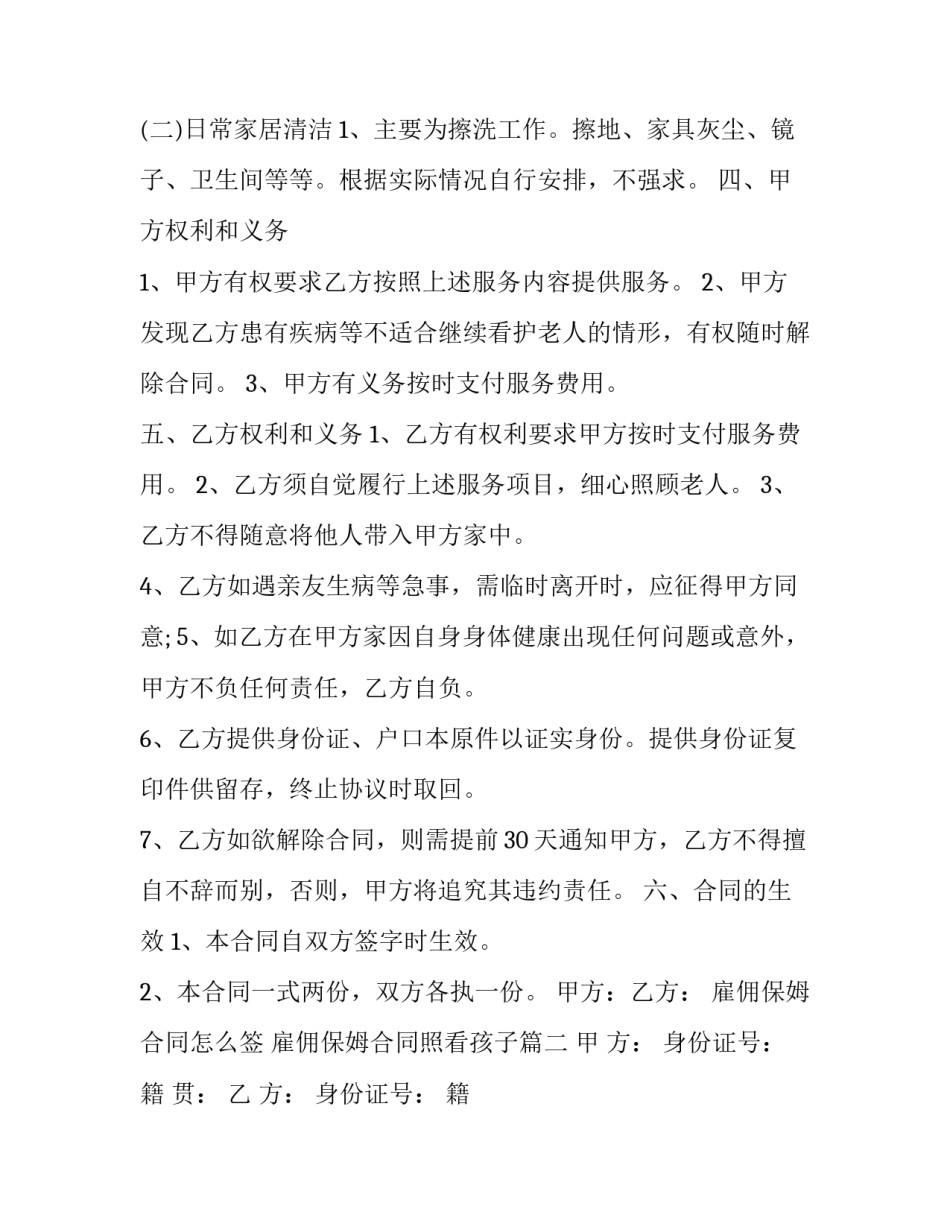 2023年雇佣保姆合同怎么签 雇佣保姆合同照看孩子(九篇)_第3页