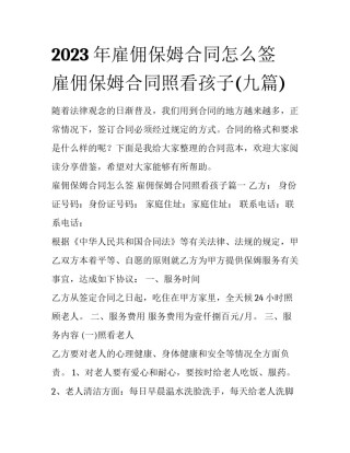2023年雇佣保姆合同怎么签 雇佣保姆合同照看孩子(九篇)