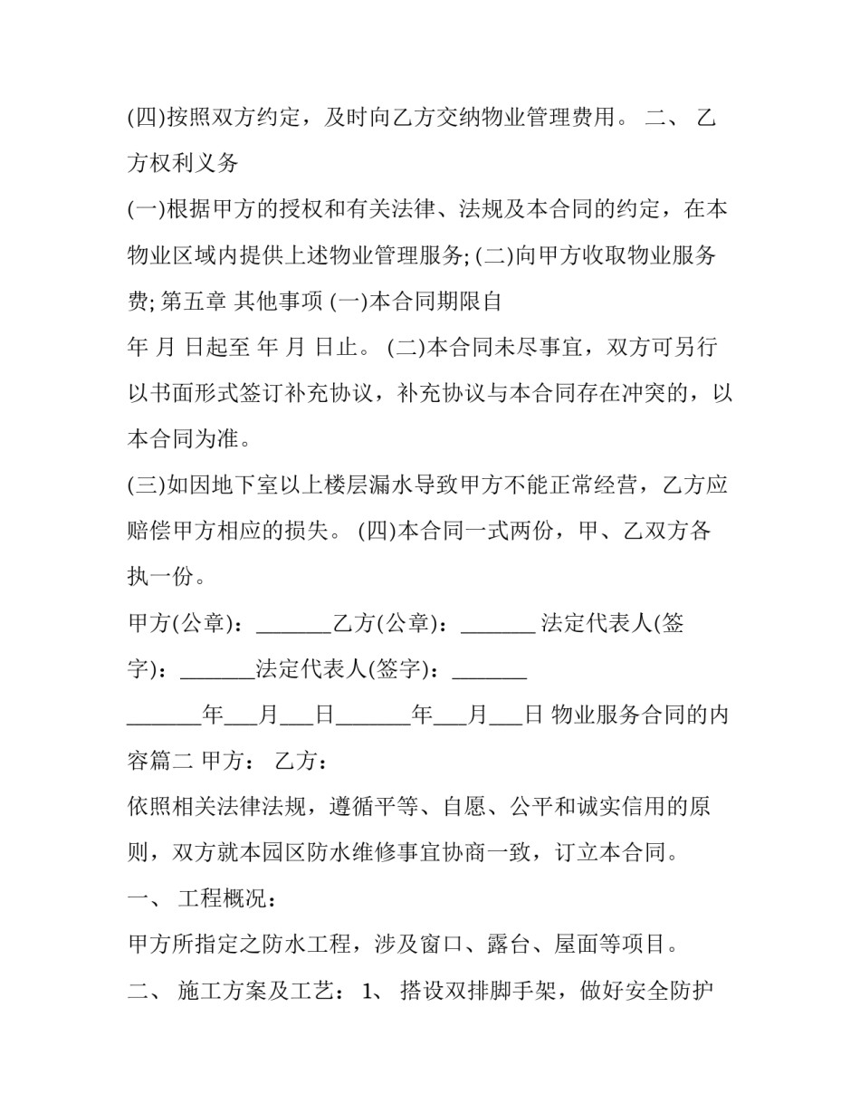 最新物业服务合同的内容(25篇)_第3页