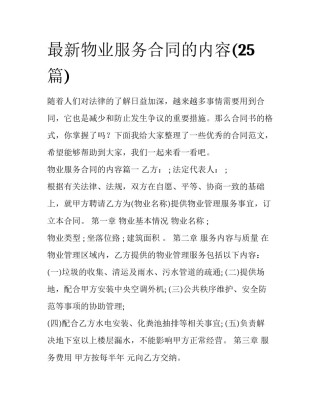 最新物业服务合同的内容(25篇)