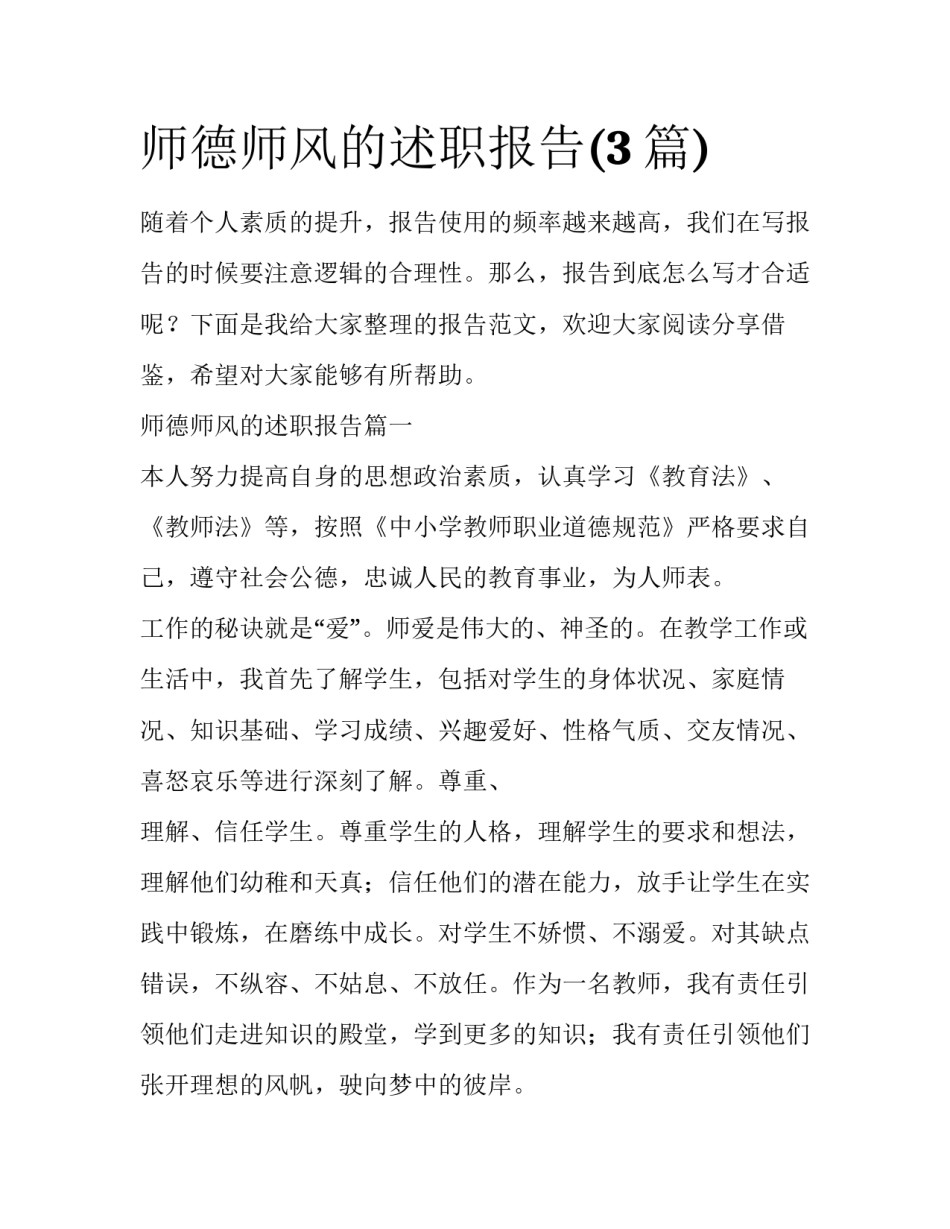 师德师风的述职报告(3篇)_第1页