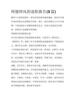 师德师风的述职报告(3篇)