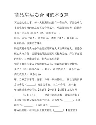 商品房买卖合同范本3篇