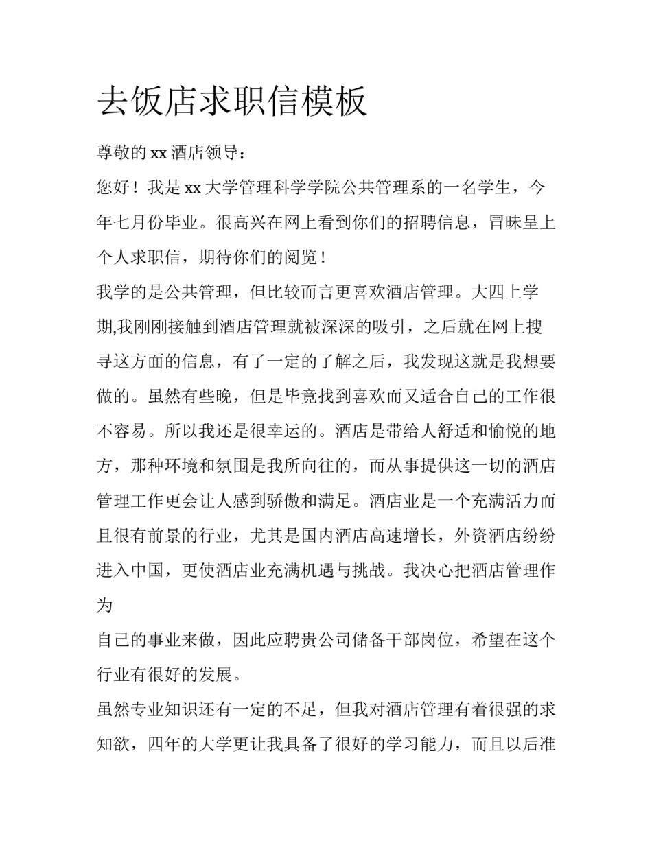 去饭店求职信模板_第1页
