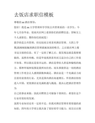 去饭店求职信模板