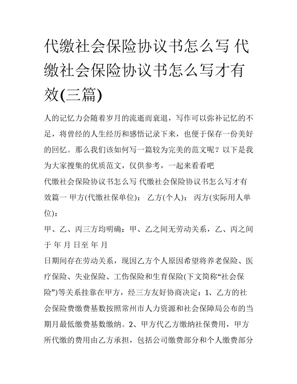 代缴社会保险协议书怎么写 代缴社会保险协议书怎么写才有效(三篇)_第1页