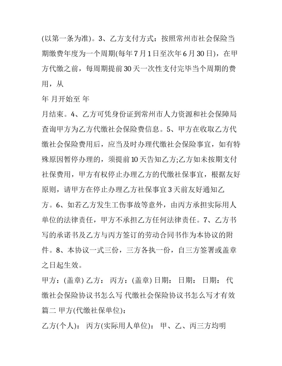 代缴社会保险协议书怎么写 代缴社会保险协议书怎么写才有效(三篇)_第2页