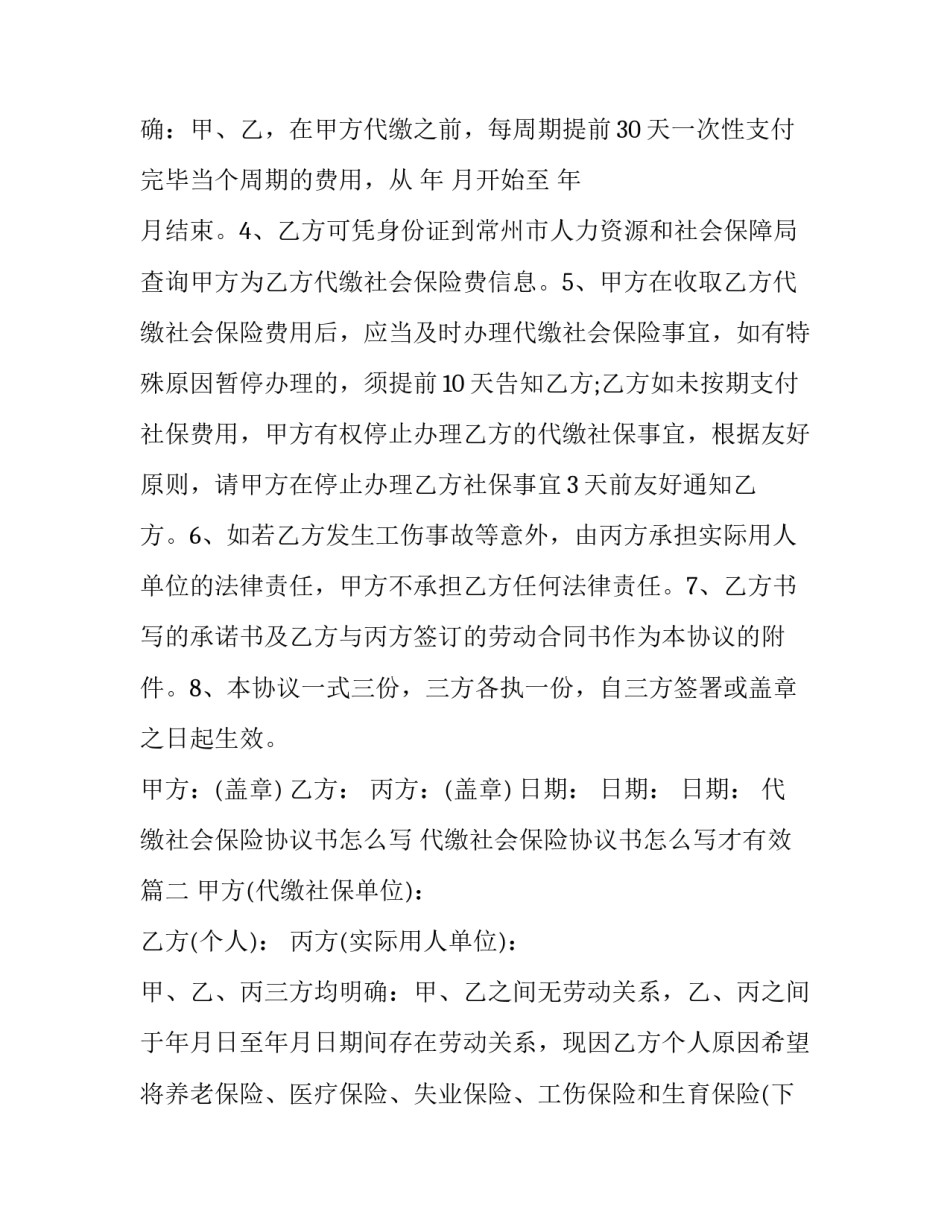 代缴社会保险协议书怎么写 代缴社会保险协议书怎么写才有效(三篇)_第3页