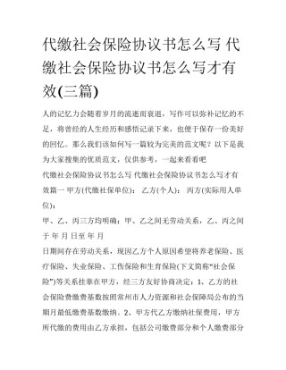 代缴社会保险协议书怎么写 代缴社会保险协议书怎么写才有效(三篇)