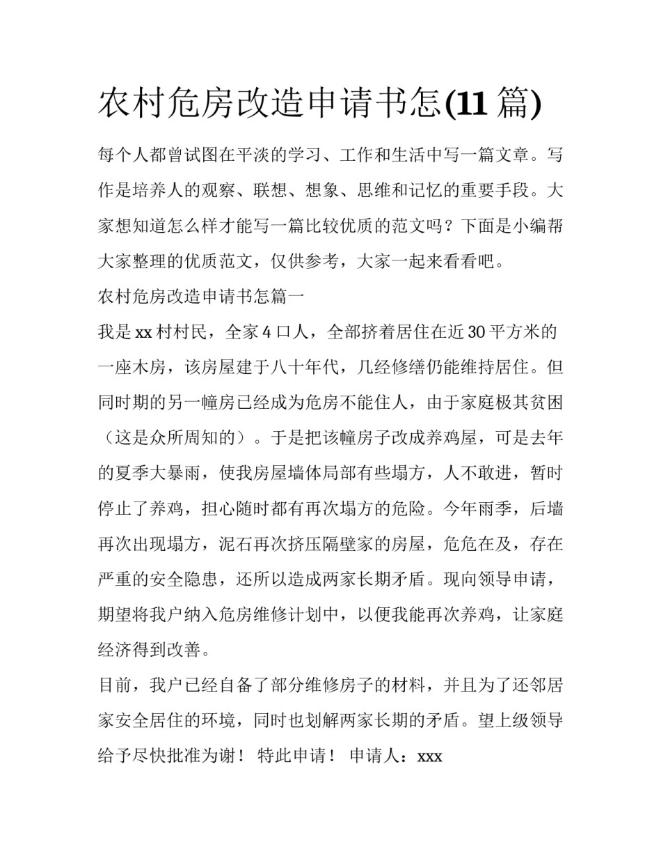 农村危房改造申请书怎(11篇)_第1页