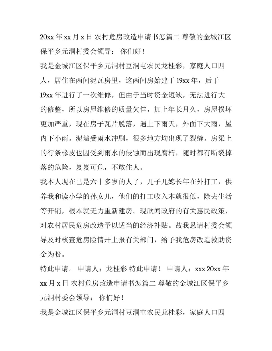 农村危房改造申请书怎(11篇)_第2页