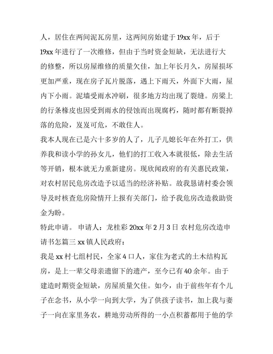 农村危房改造申请书怎(11篇)_第3页