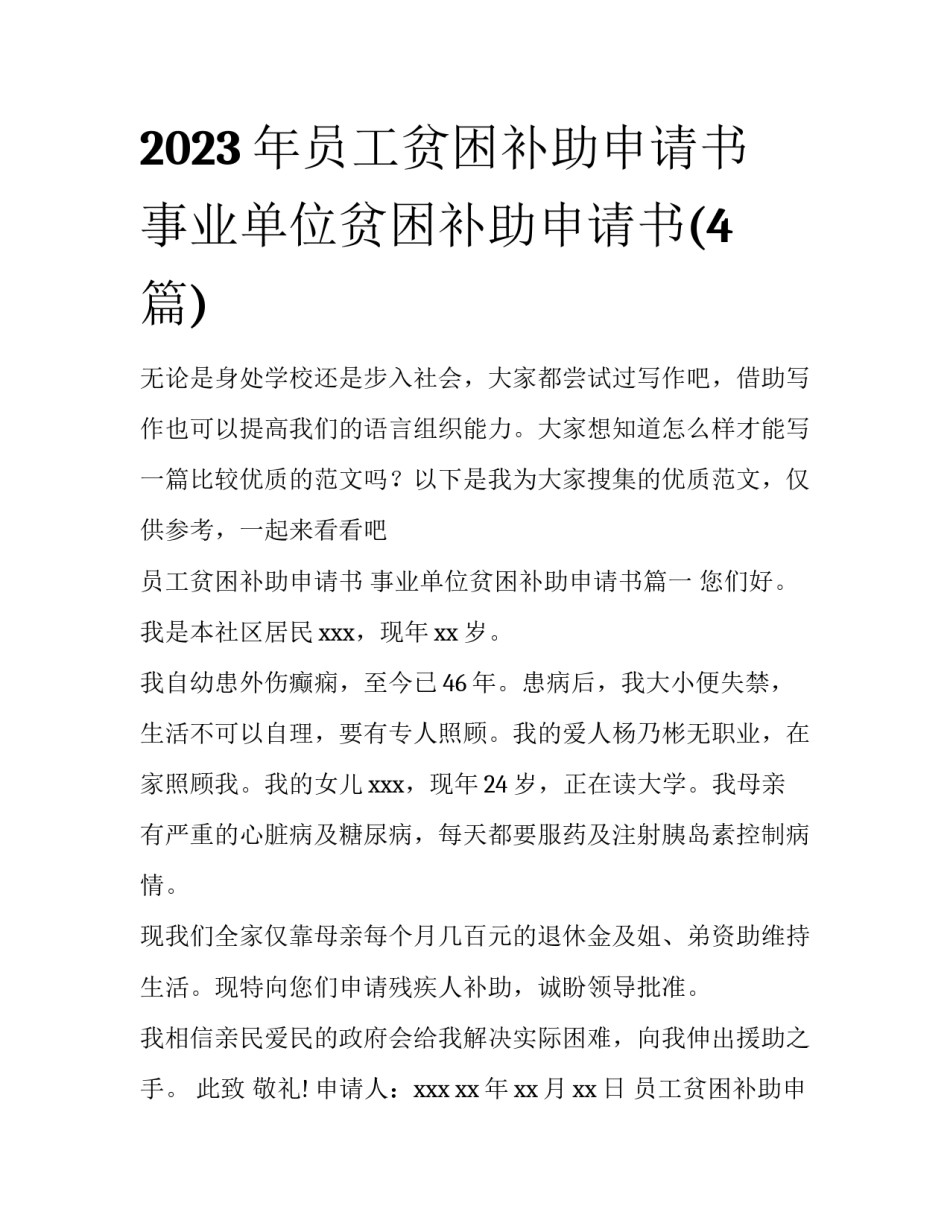 2023年员工贫困补助申请书 事业单位贫困补助申请书(4篇)_第1页