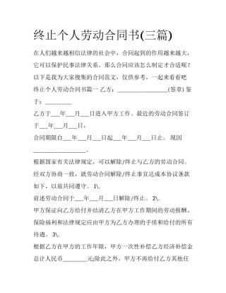 终止个人劳动合同书(三篇)
