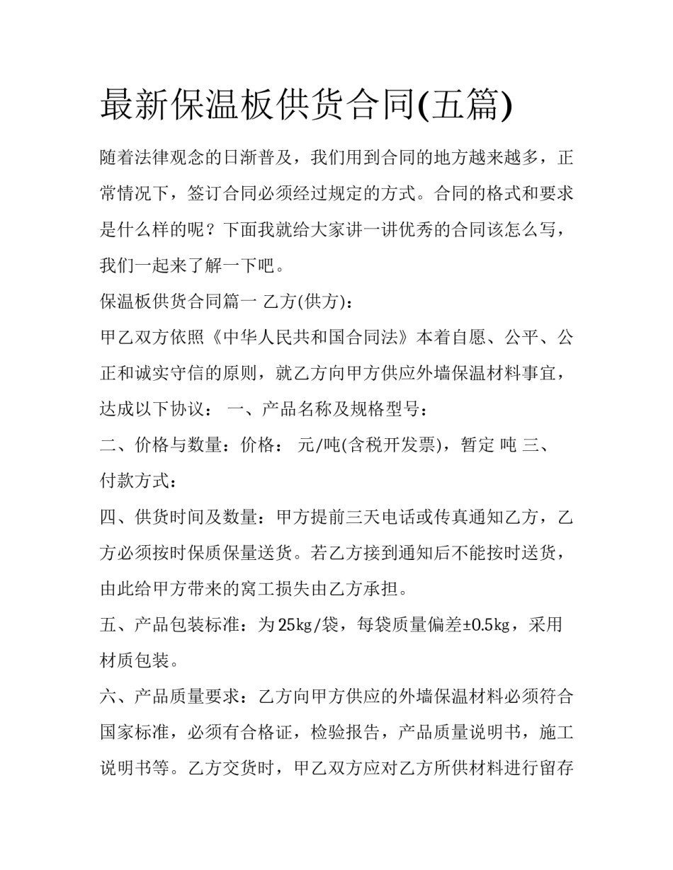 最新保温板供货合同(五篇)_第1页