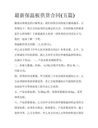 最新保温板供货合同(五篇)