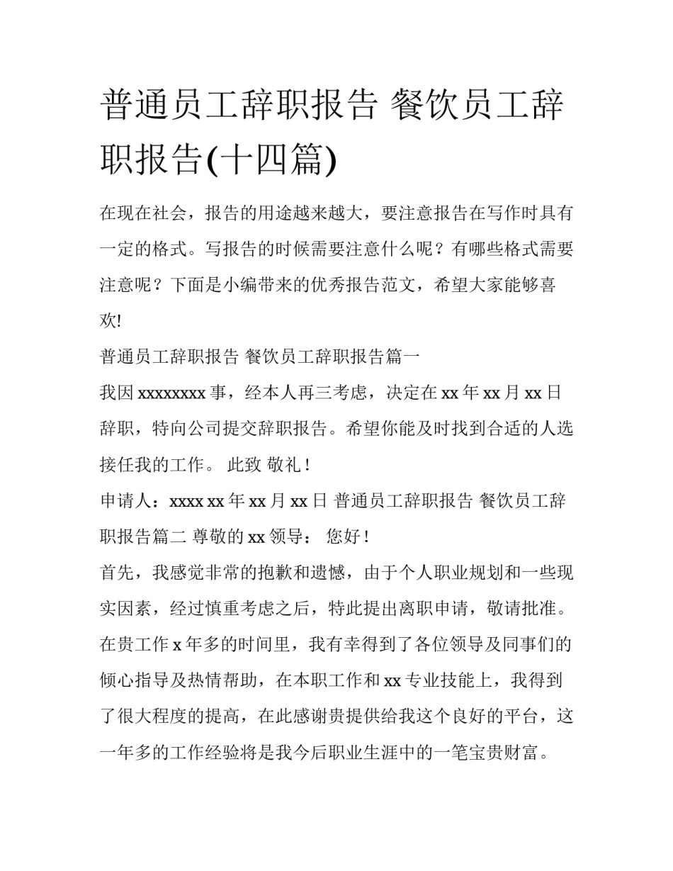 普通员工辞职报告 餐饮员工辞职报告(十四篇)_第1页
