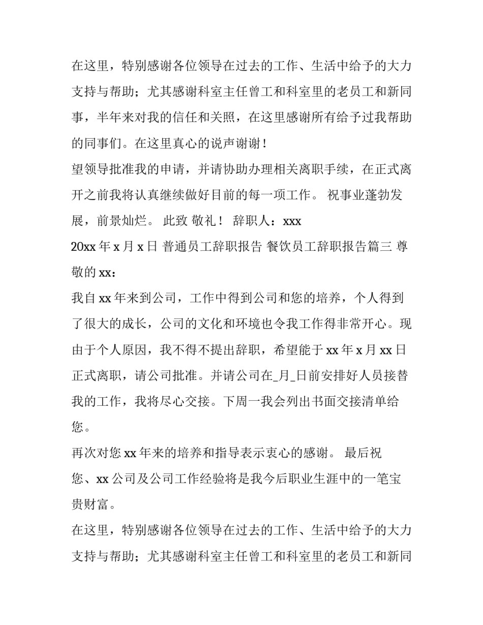 普通员工辞职报告 餐饮员工辞职报告(十四篇)_第2页