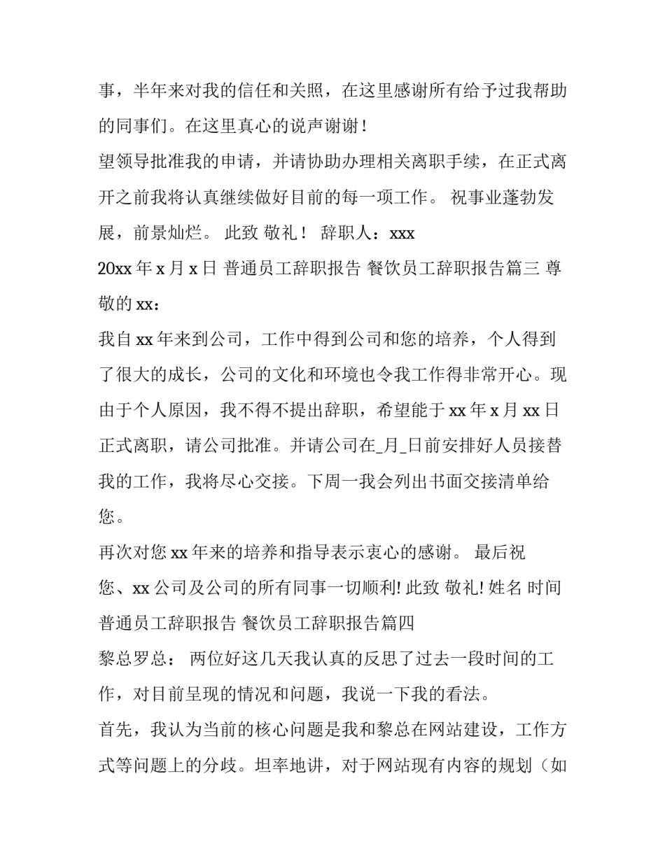 普通员工辞职报告 餐饮员工辞职报告(十四篇)_第3页