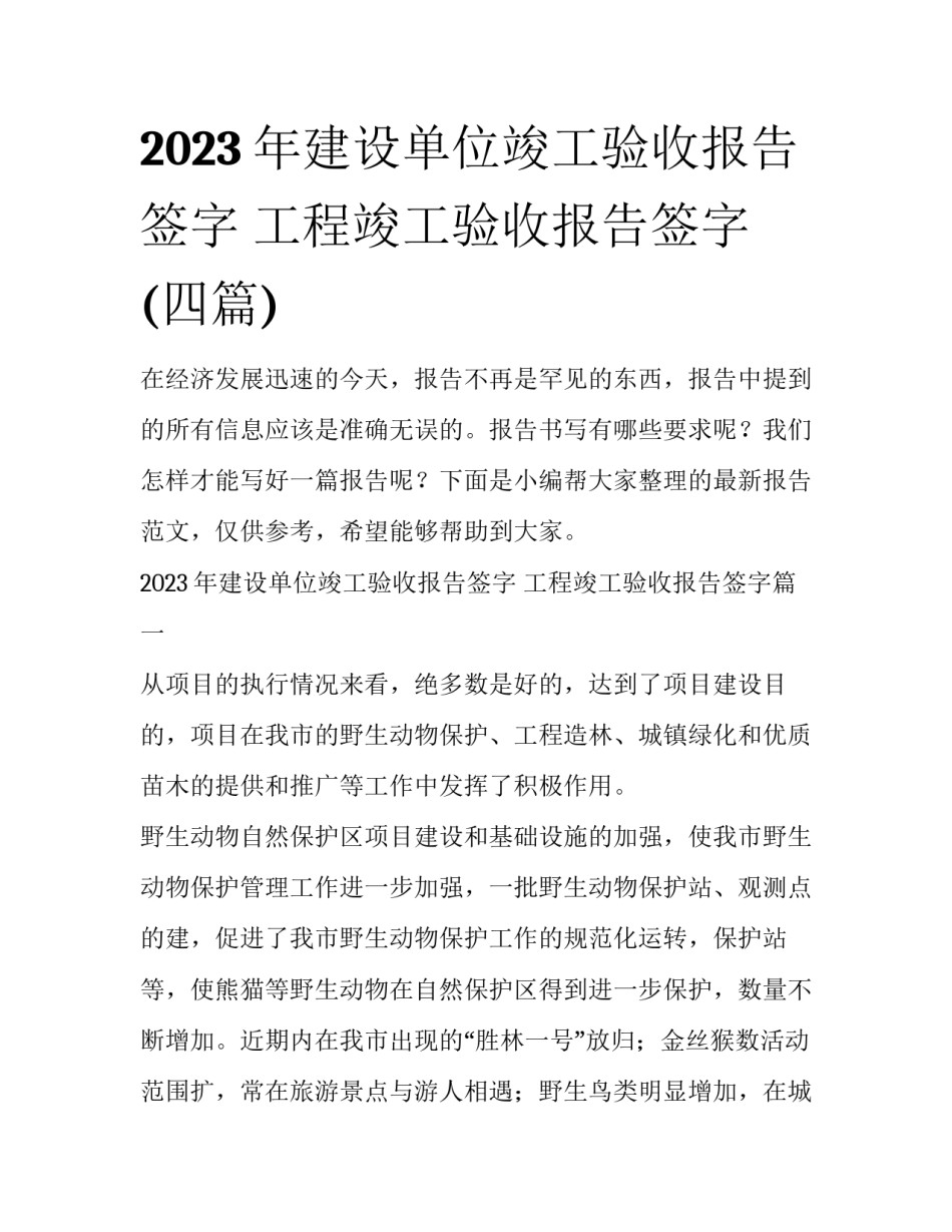 2023年建设单位竣工验收报告签字 工程竣工验收报告签字(四篇)_第1页
